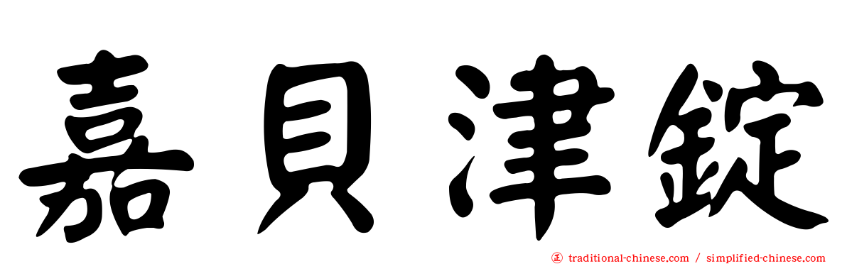 嘉貝津錠
