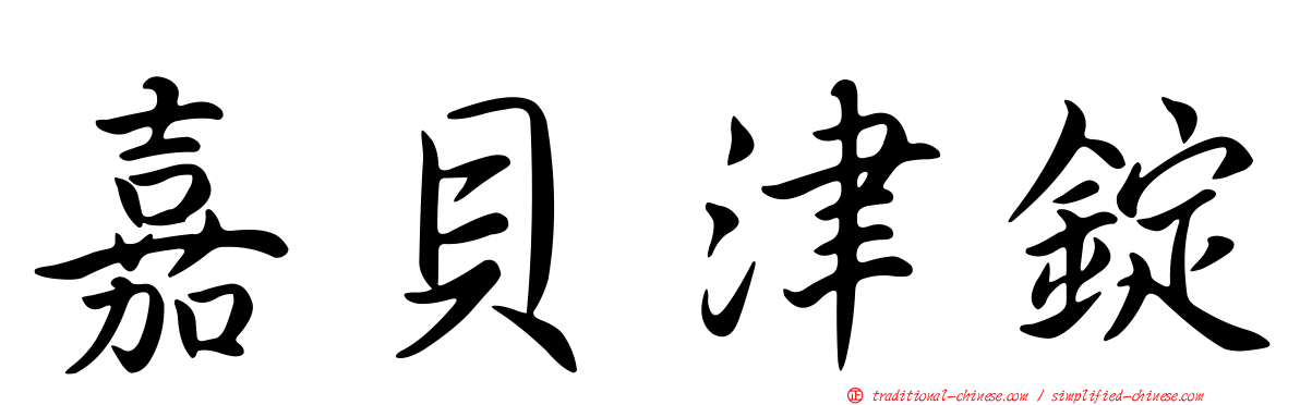 嘉貝津錠