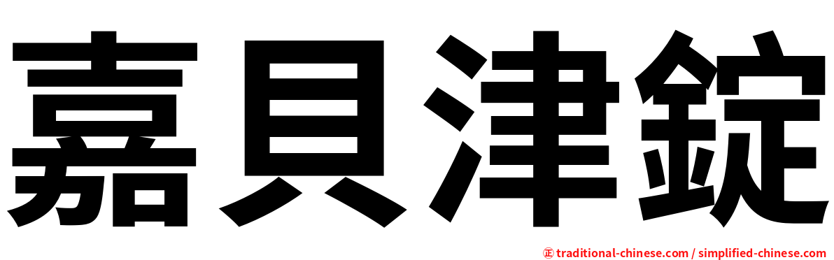 嘉貝津錠
