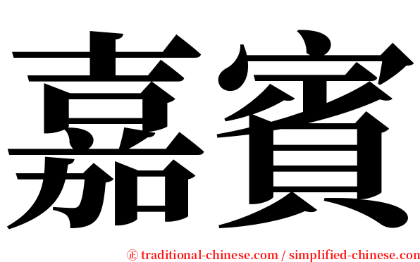 嘉賓 serif font