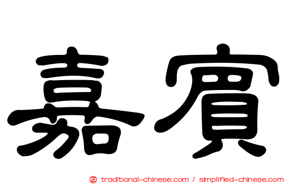 嘉賓