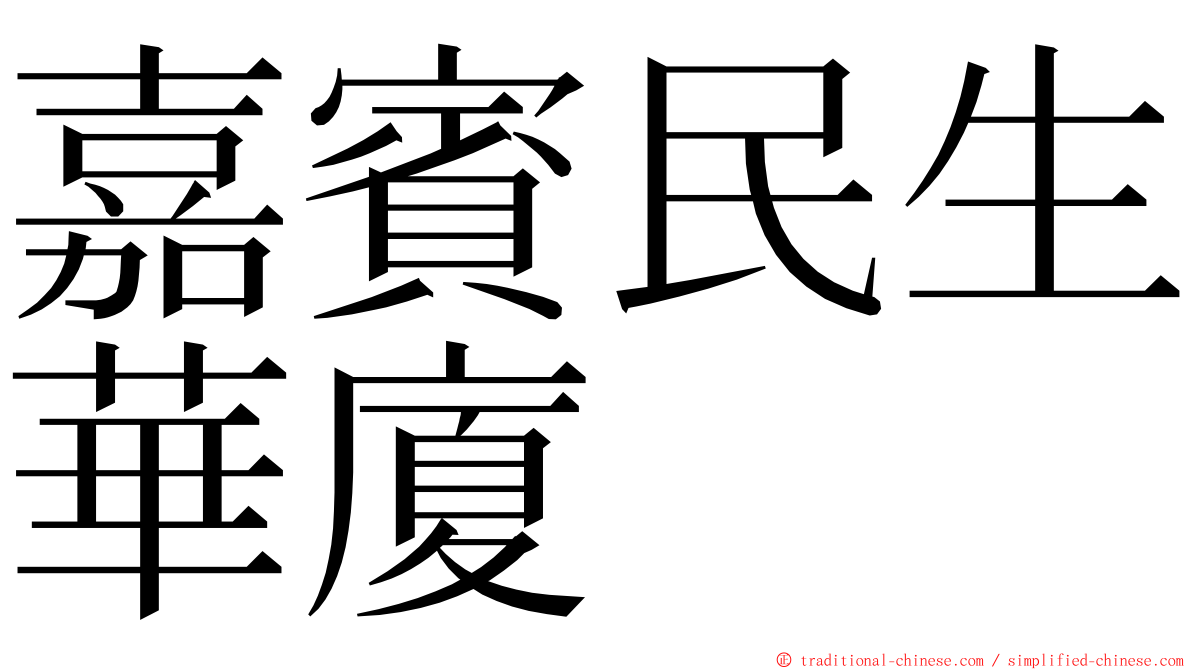 嘉賓民生華廈 ming font