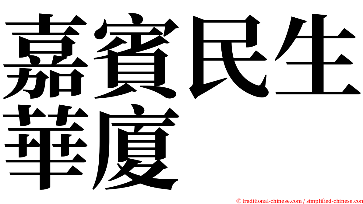 嘉賓民生華廈 serif font