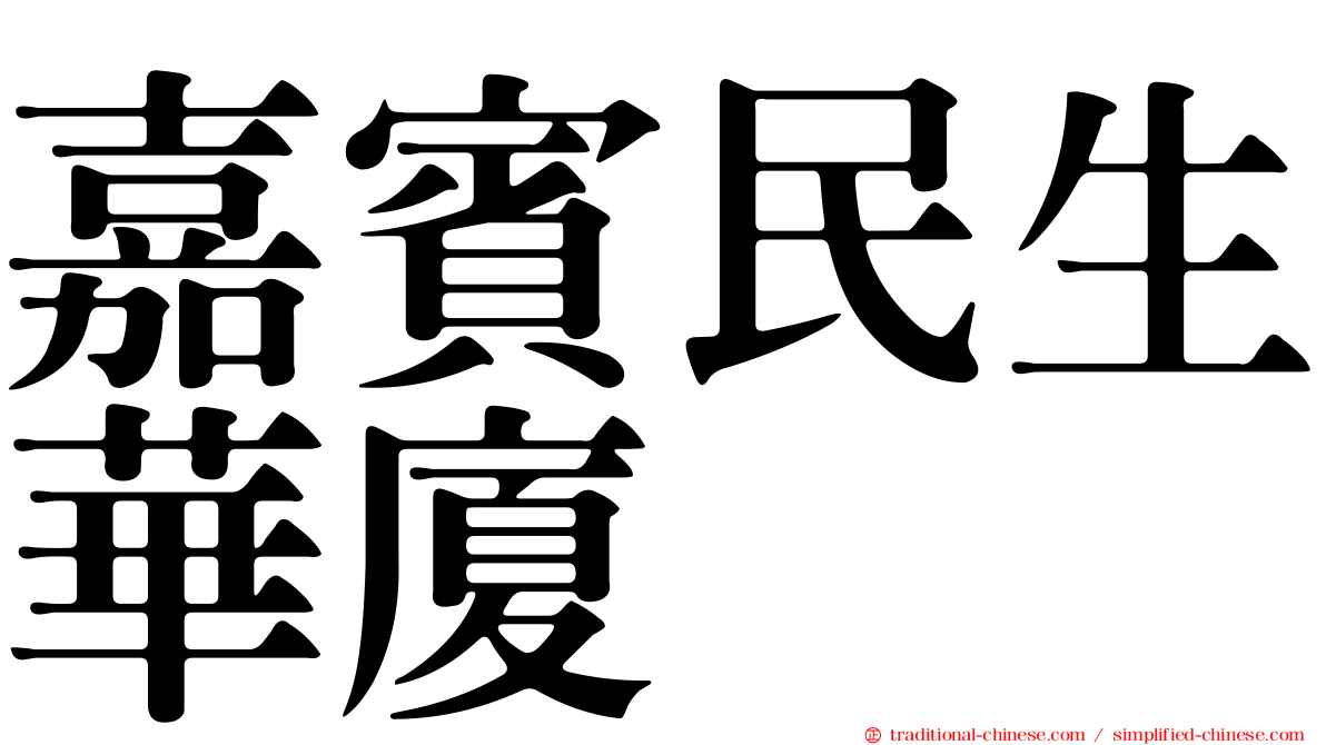 嘉賓民生華廈