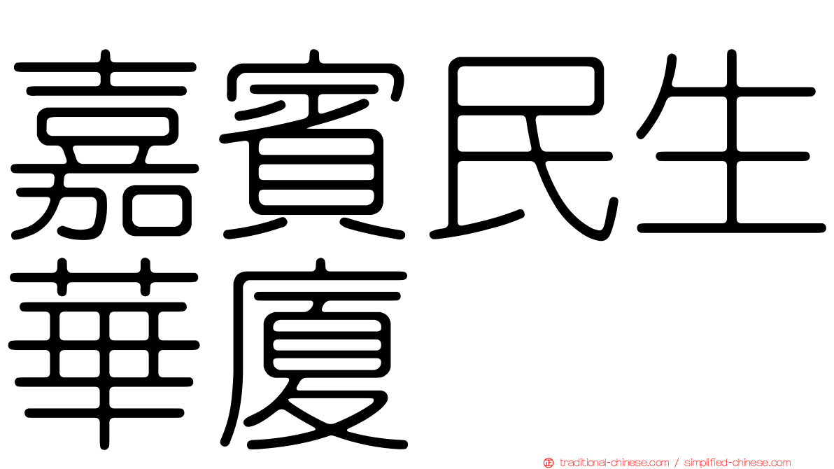 嘉賓民生華廈