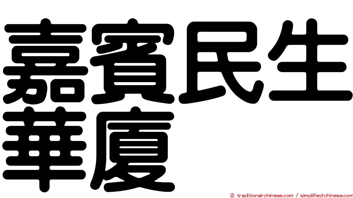 嘉賓民生華廈