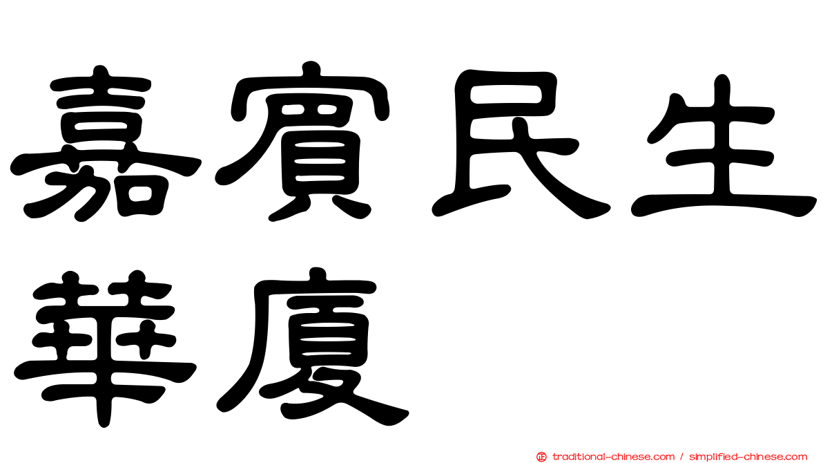 嘉賓民生華廈