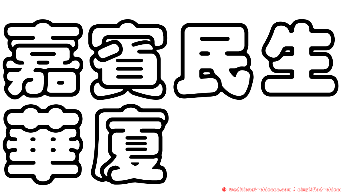 嘉賓民生華廈