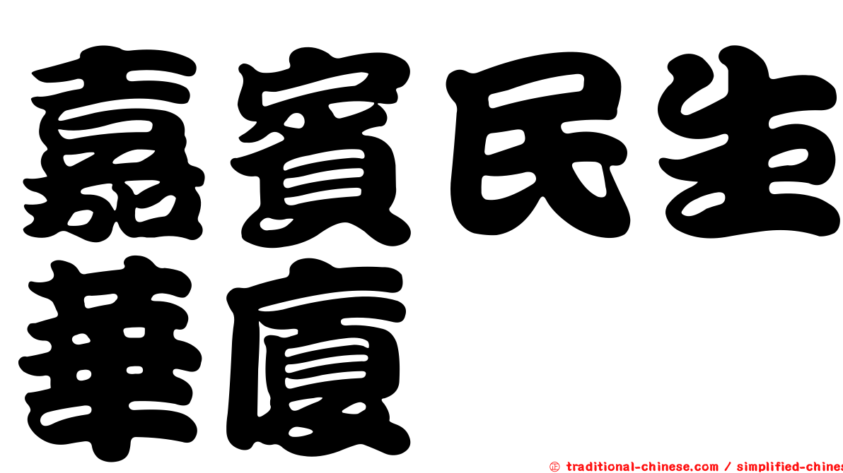嘉賓民生華廈