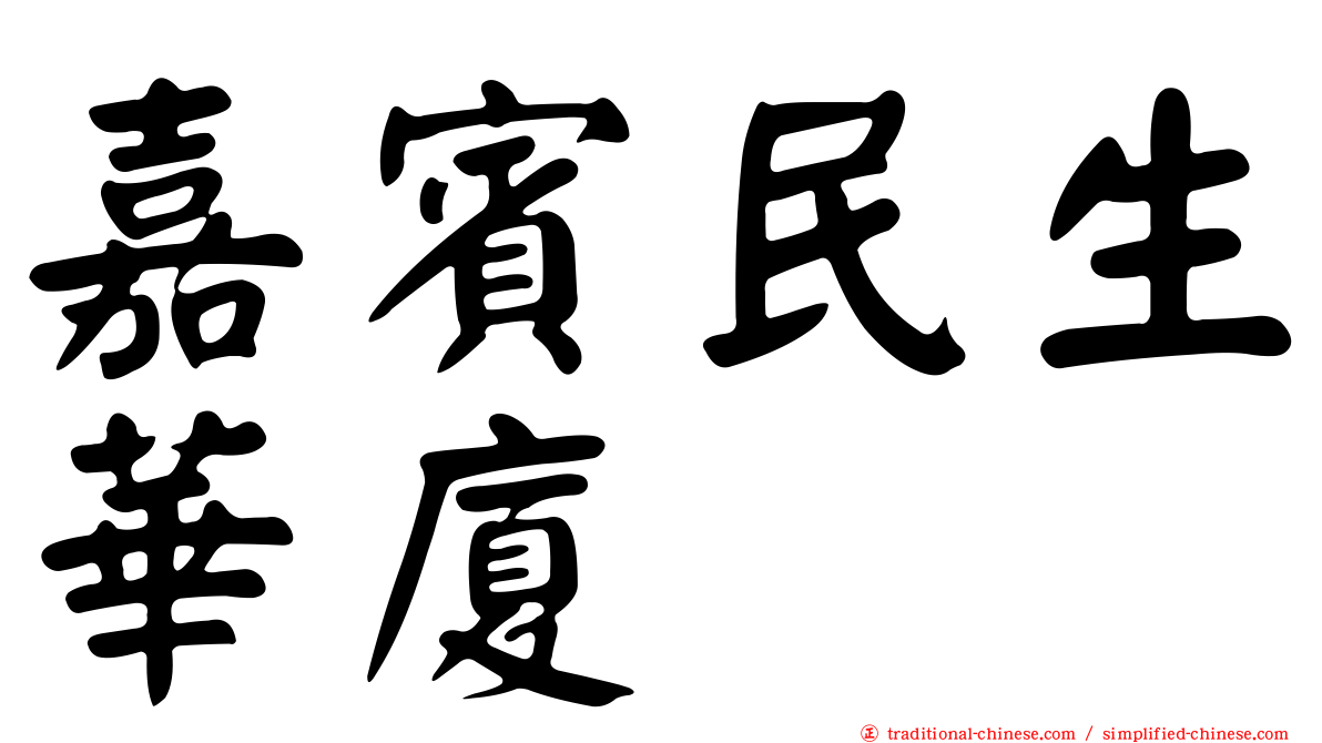 嘉賓民生華廈