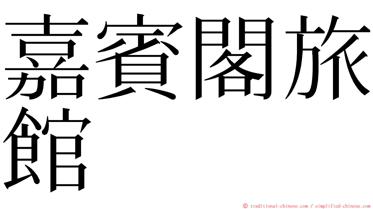 嘉賓閣旅館 ming font