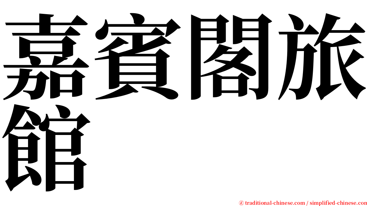 嘉賓閣旅館 serif font