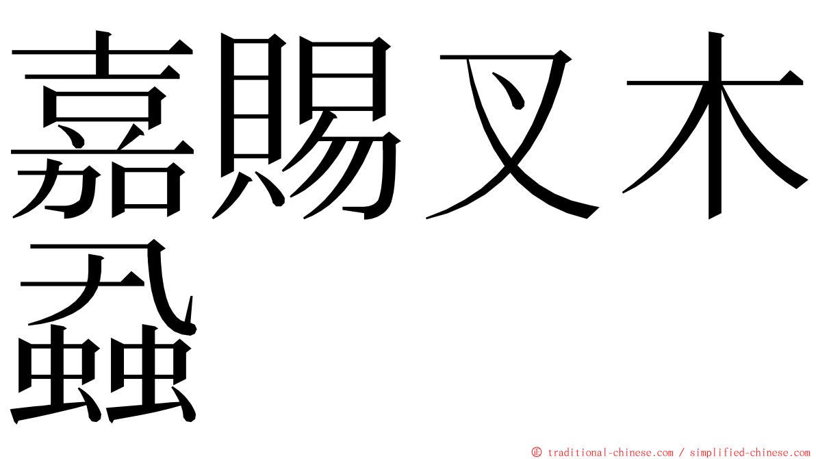 嘉賜叉木蝨 ming font