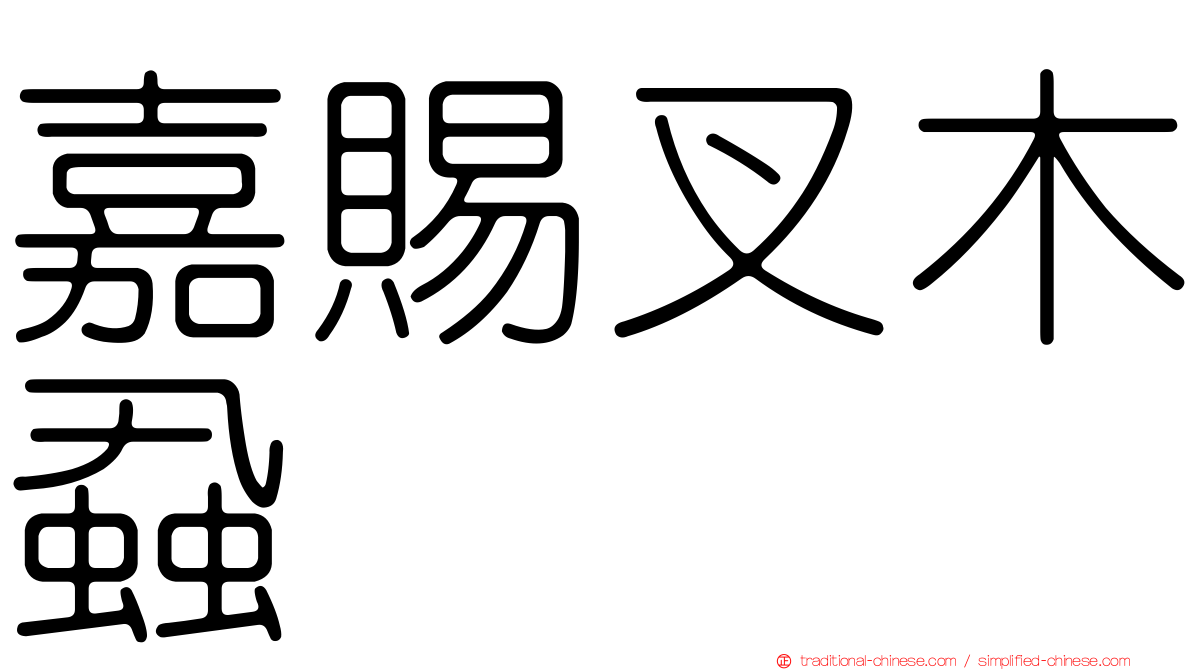 嘉賜叉木蝨