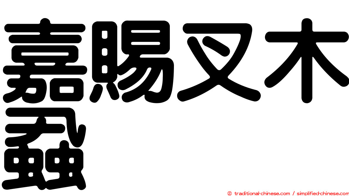 嘉賜叉木蝨