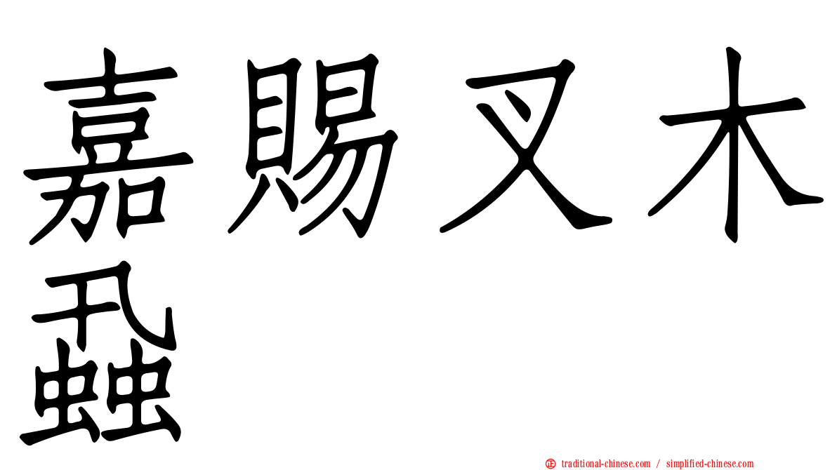 嘉賜叉木蝨