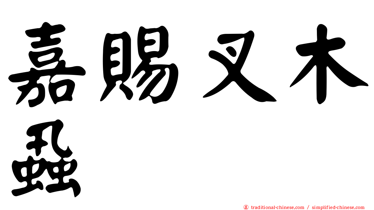 嘉賜叉木蝨