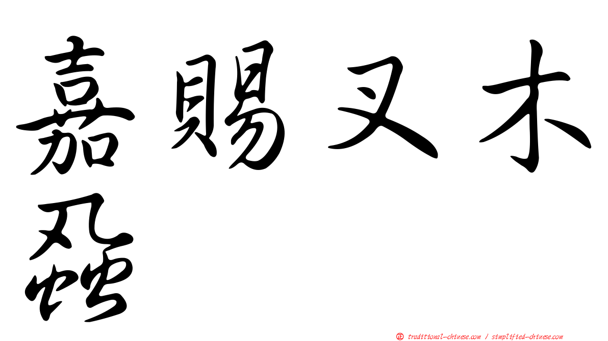 嘉賜叉木蝨