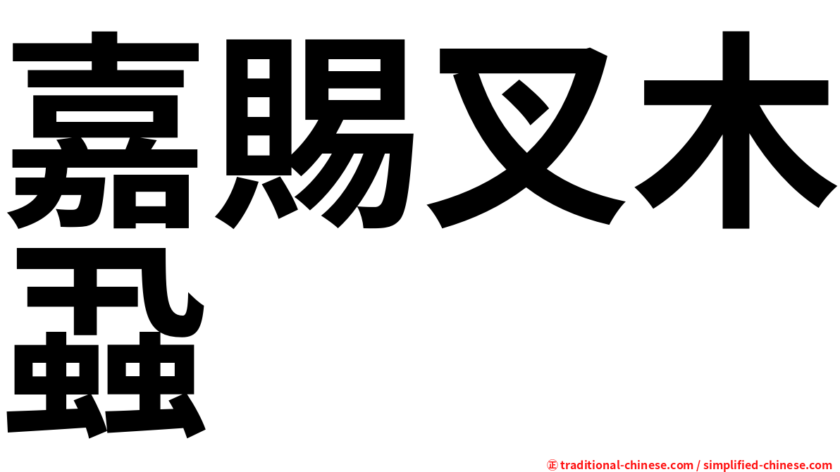 嘉賜叉木蝨