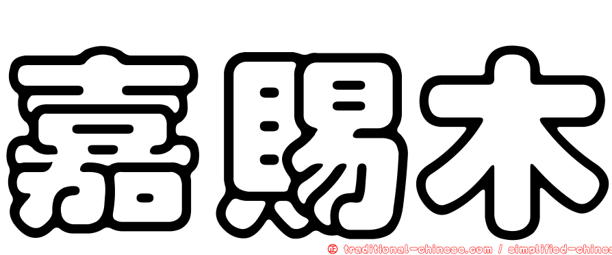 嘉賜木