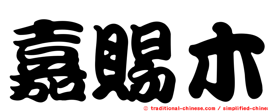 嘉賜木
