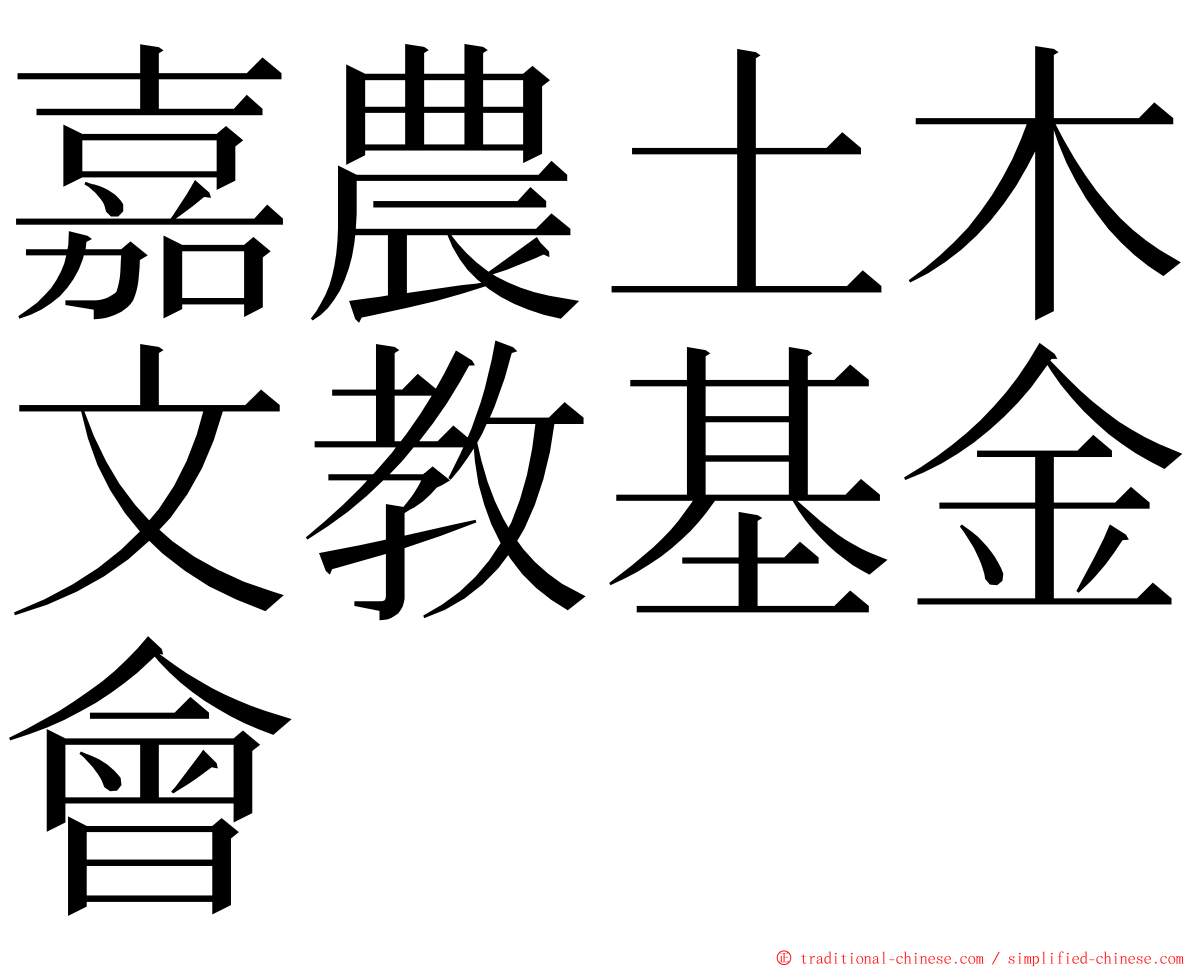 嘉農土木文教基金會 ming font