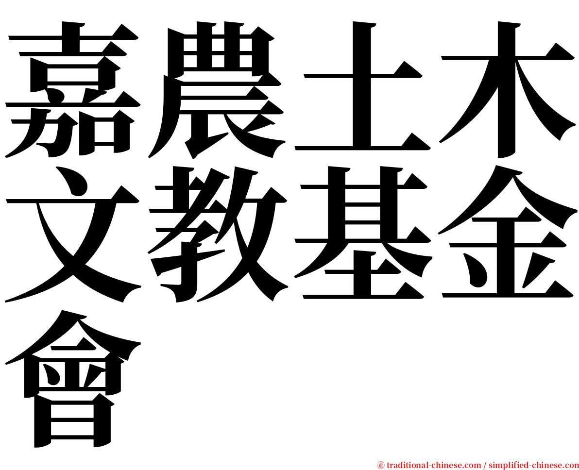 嘉農土木文教基金會 serif font