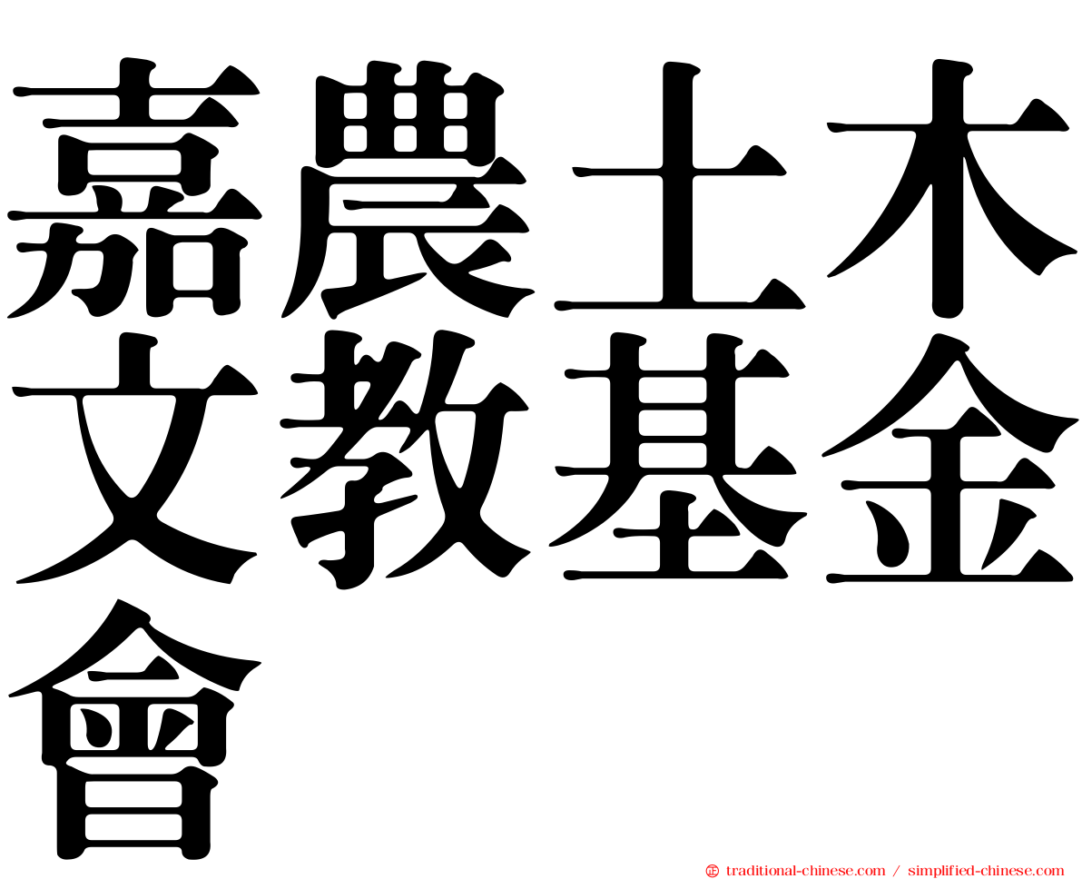 嘉農土木文教基金會
