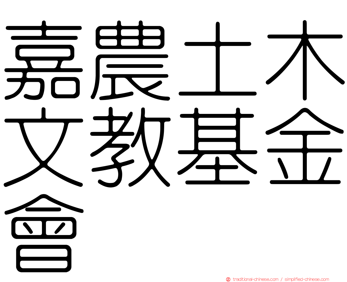 嘉農土木文教基金會