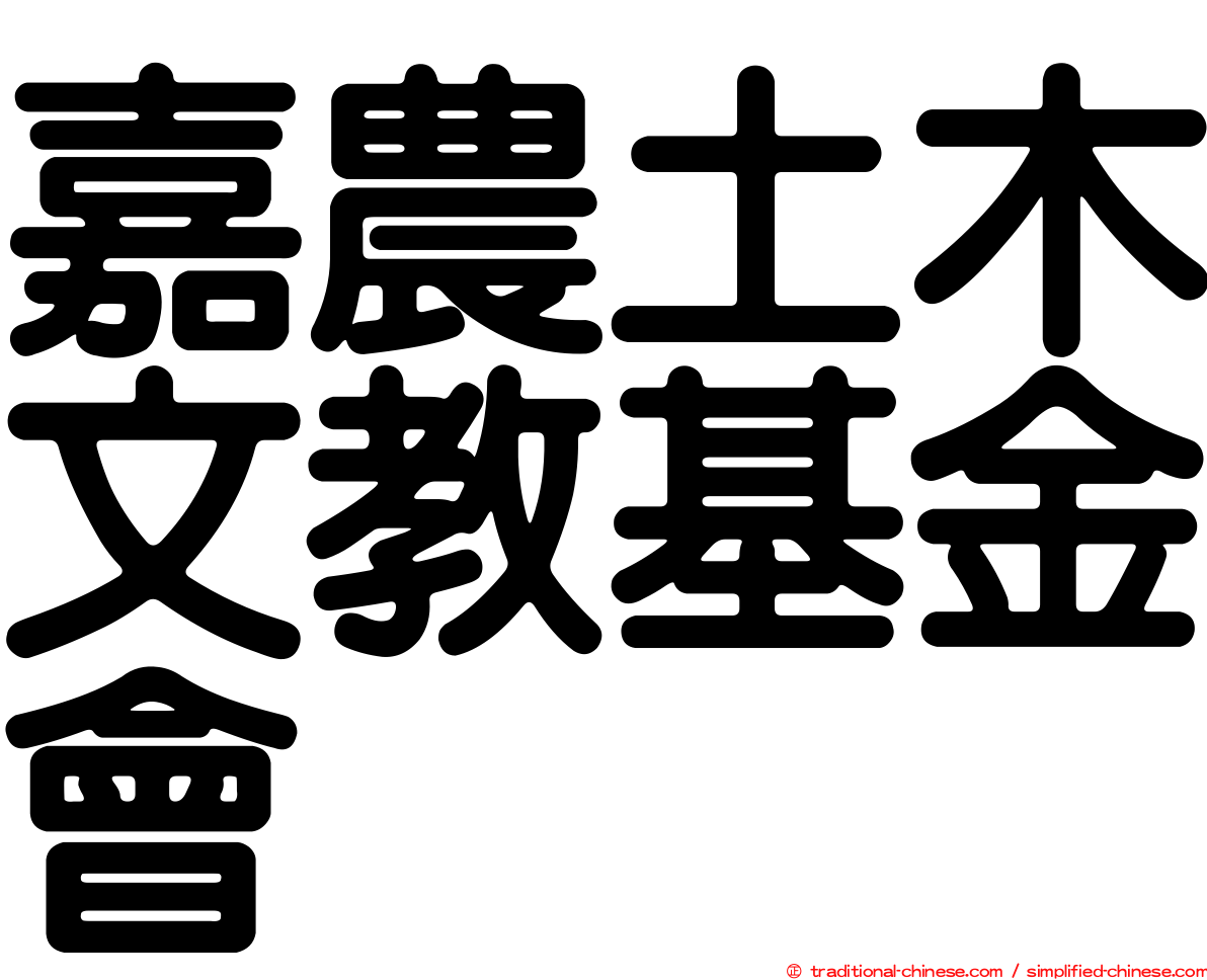 嘉農土木文教基金會