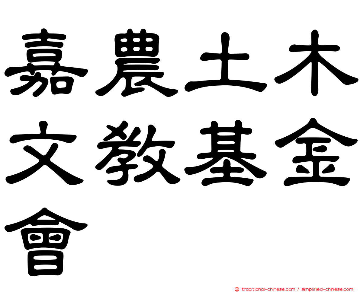 嘉農土木文教基金會
