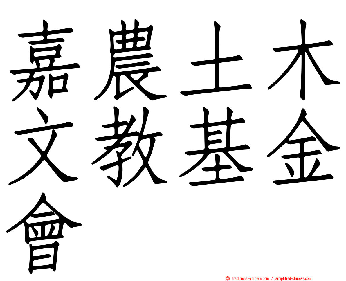 嘉農土木文教基金會