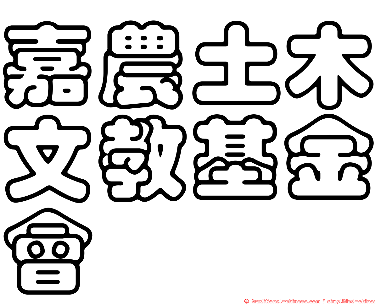 嘉農土木文教基金會