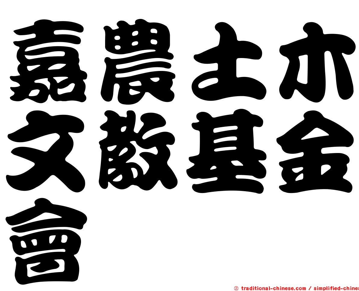 嘉農土木文教基金會
