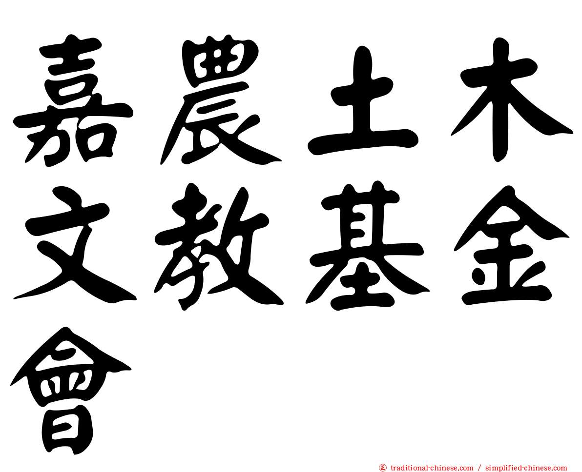 嘉農土木文教基金會