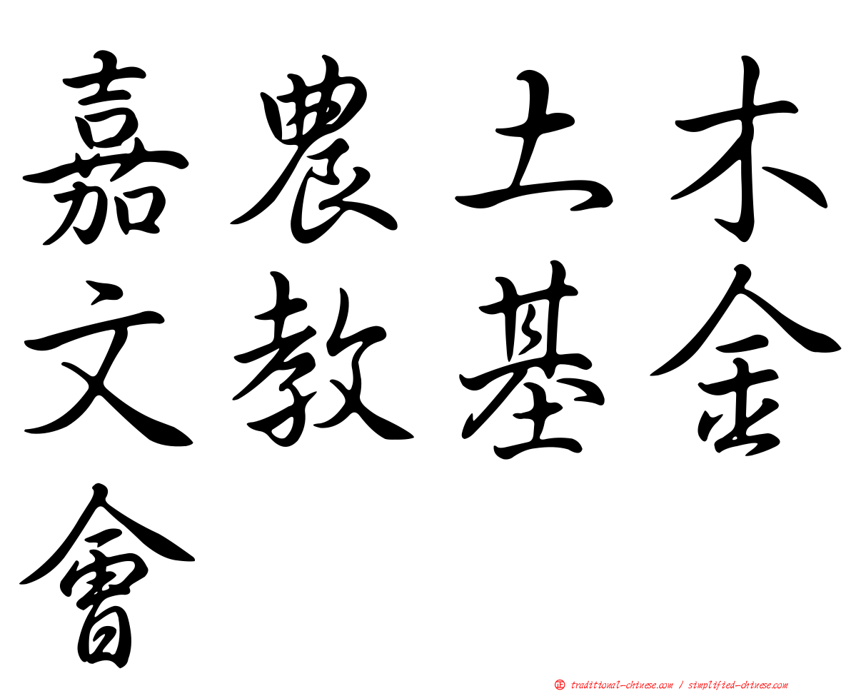嘉農土木文教基金會