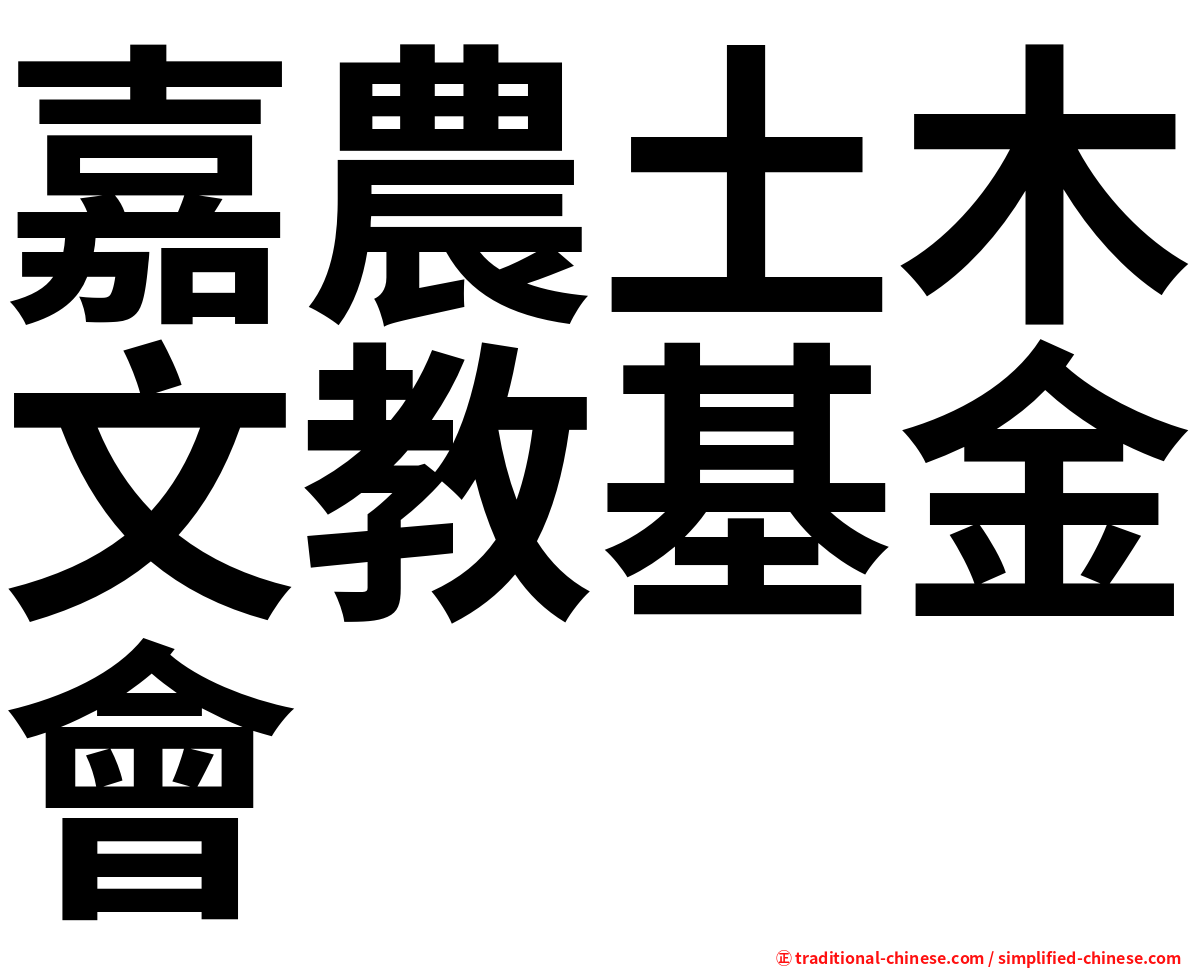 嘉農土木文教基金會