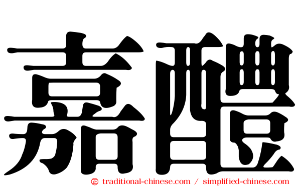 嘉醴