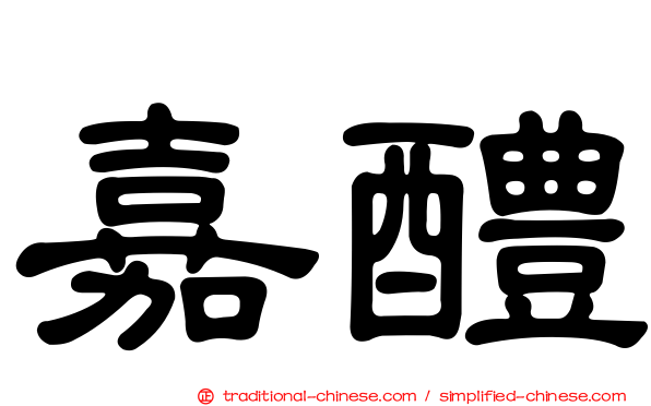 嘉醴