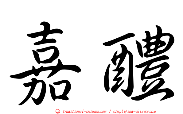 嘉醴