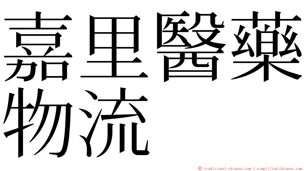 嘉里醫藥物流 ming font