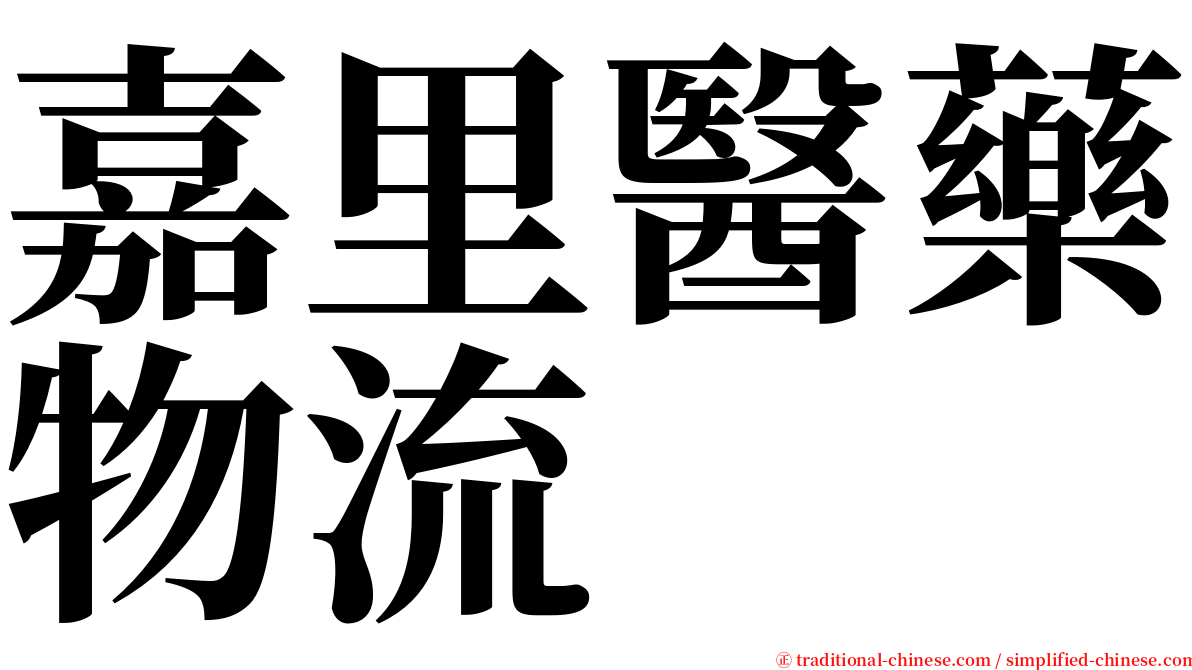 嘉里醫藥物流 serif font
