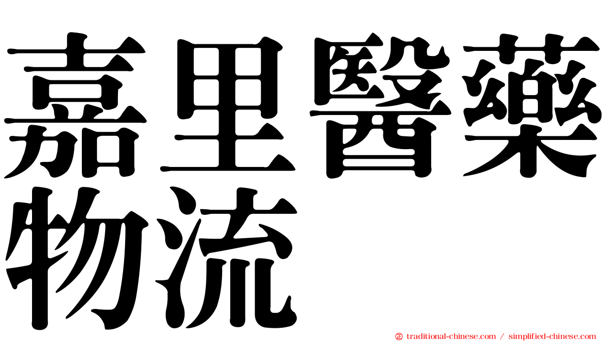 嘉里醫藥物流