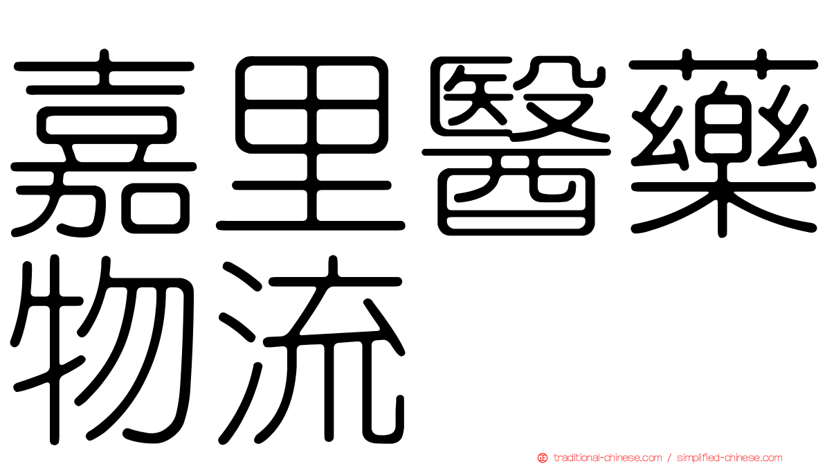 嘉里醫藥物流
