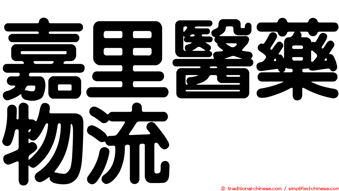 嘉里醫藥物流