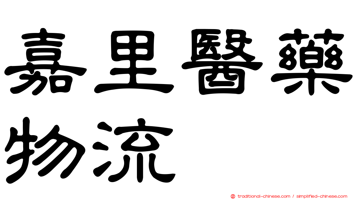 嘉里醫藥物流