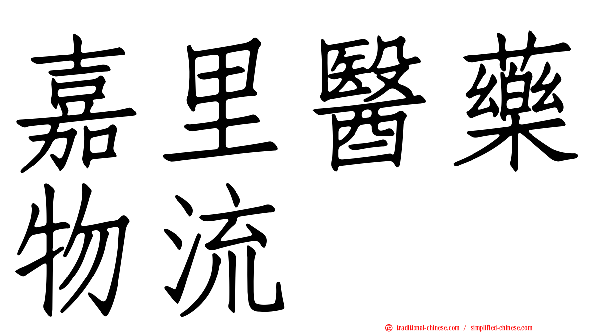 嘉里醫藥物流