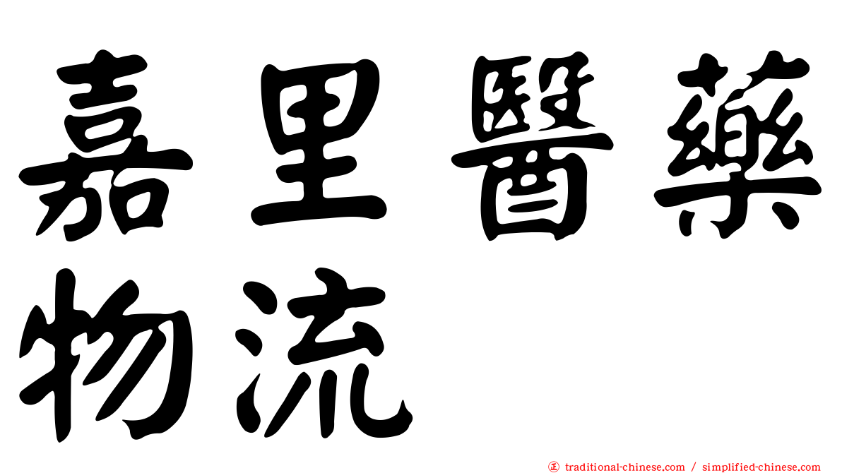 嘉里醫藥物流