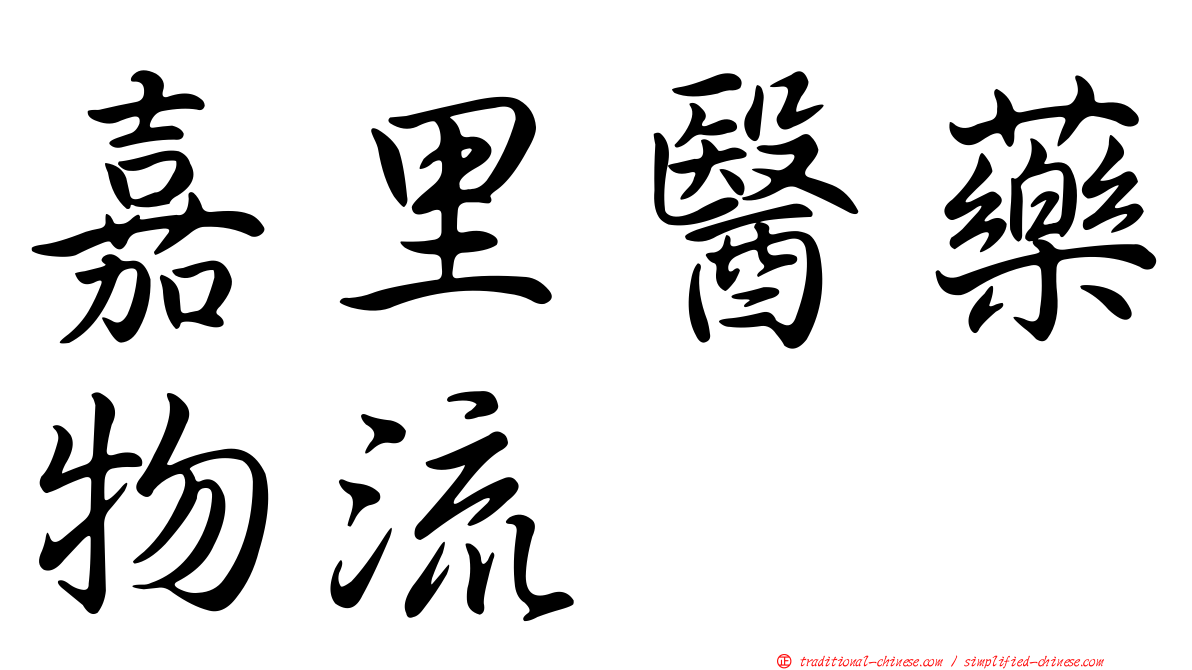 嘉里醫藥物流