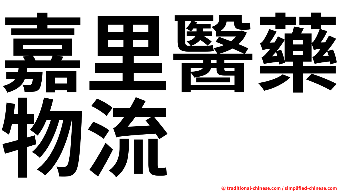 嘉里醫藥物流